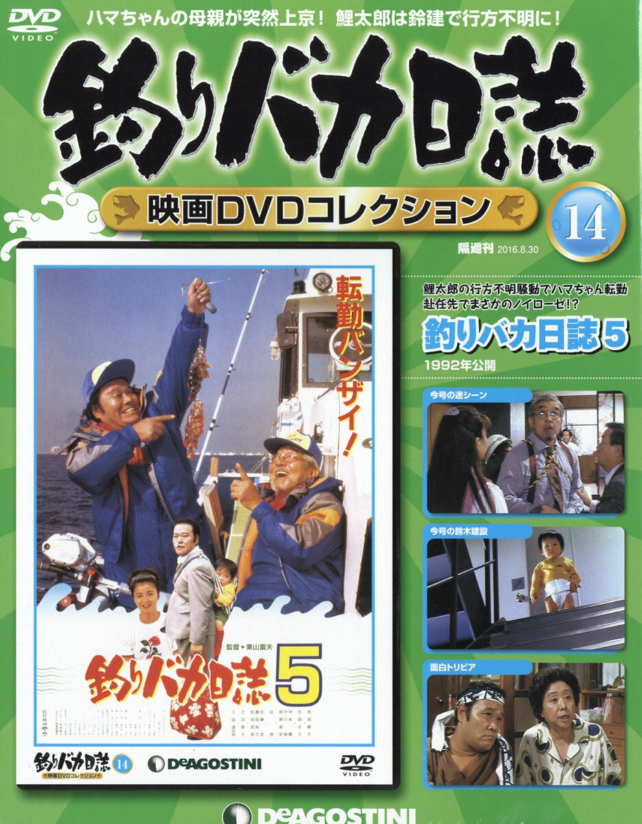 隔週刊 釣りバカ日誌映画DVDコレクション 2016年 8/30号 [雑誌]