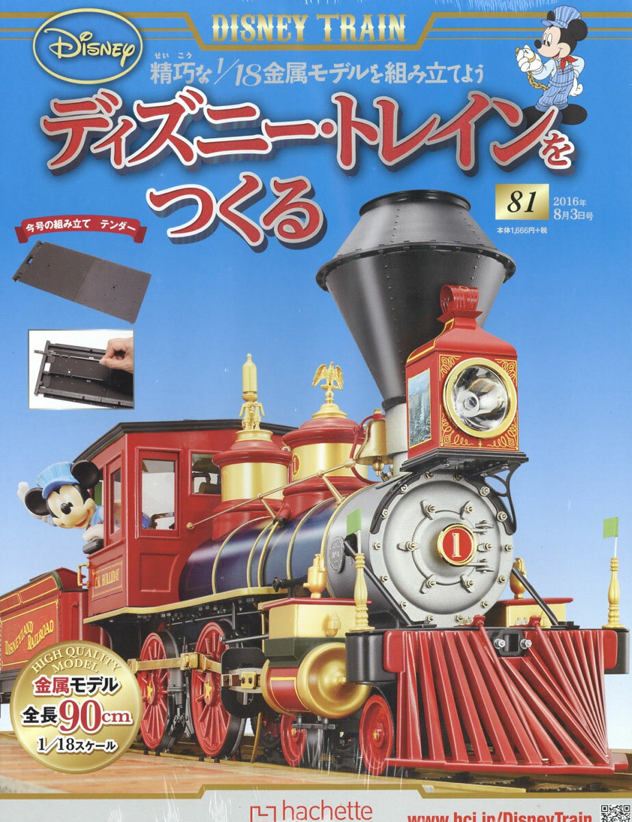 ディズニー・トレインをつくる 2016年 8/3号 [雑誌]