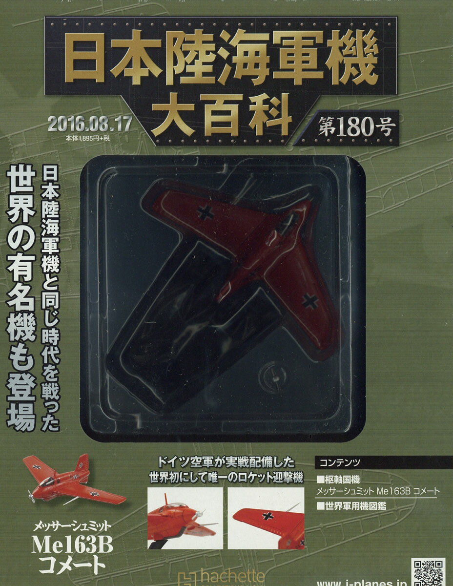 日本陸海軍機大百科 2016年 8/17号 [雑誌]