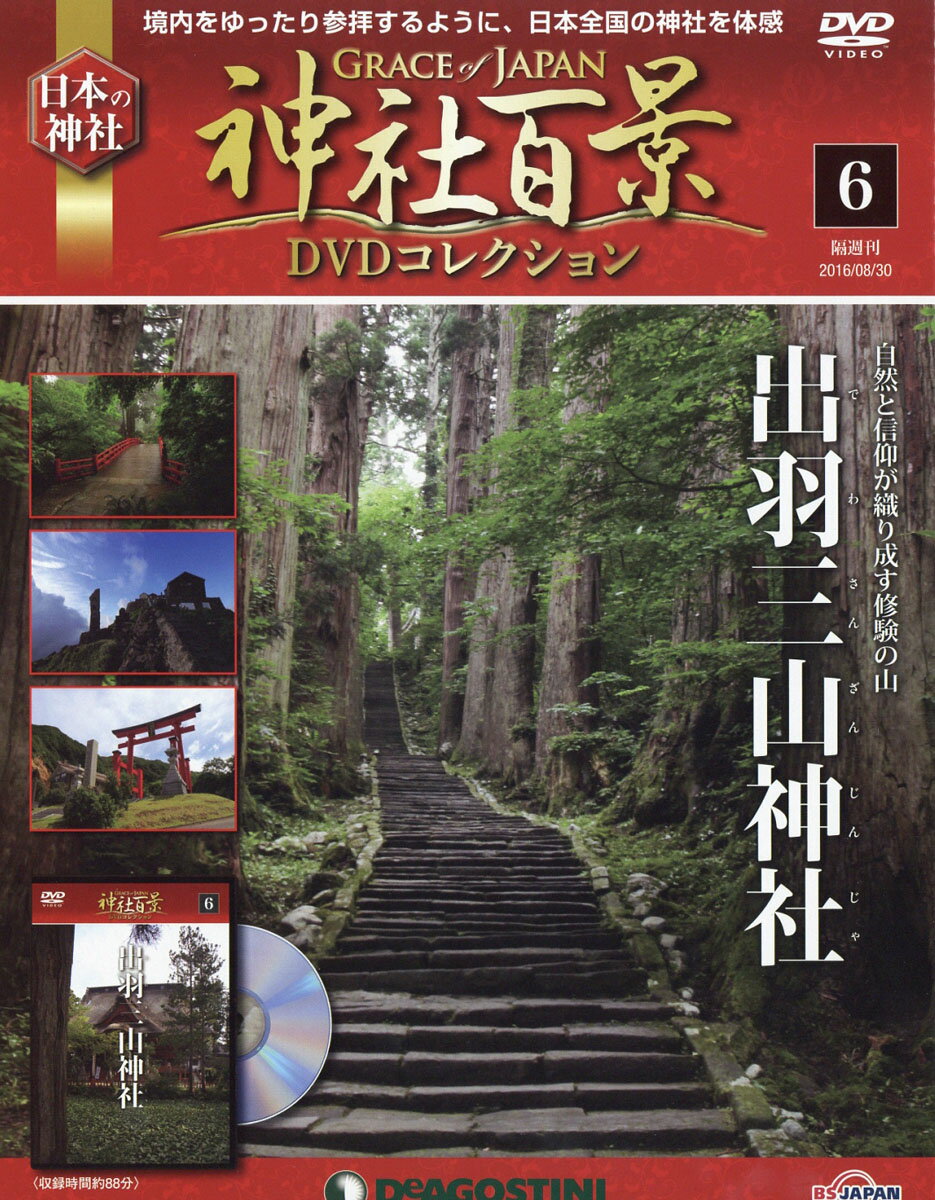隔週刊 神社百景DVDコレクション 2016年 8/30号 [雑誌]
