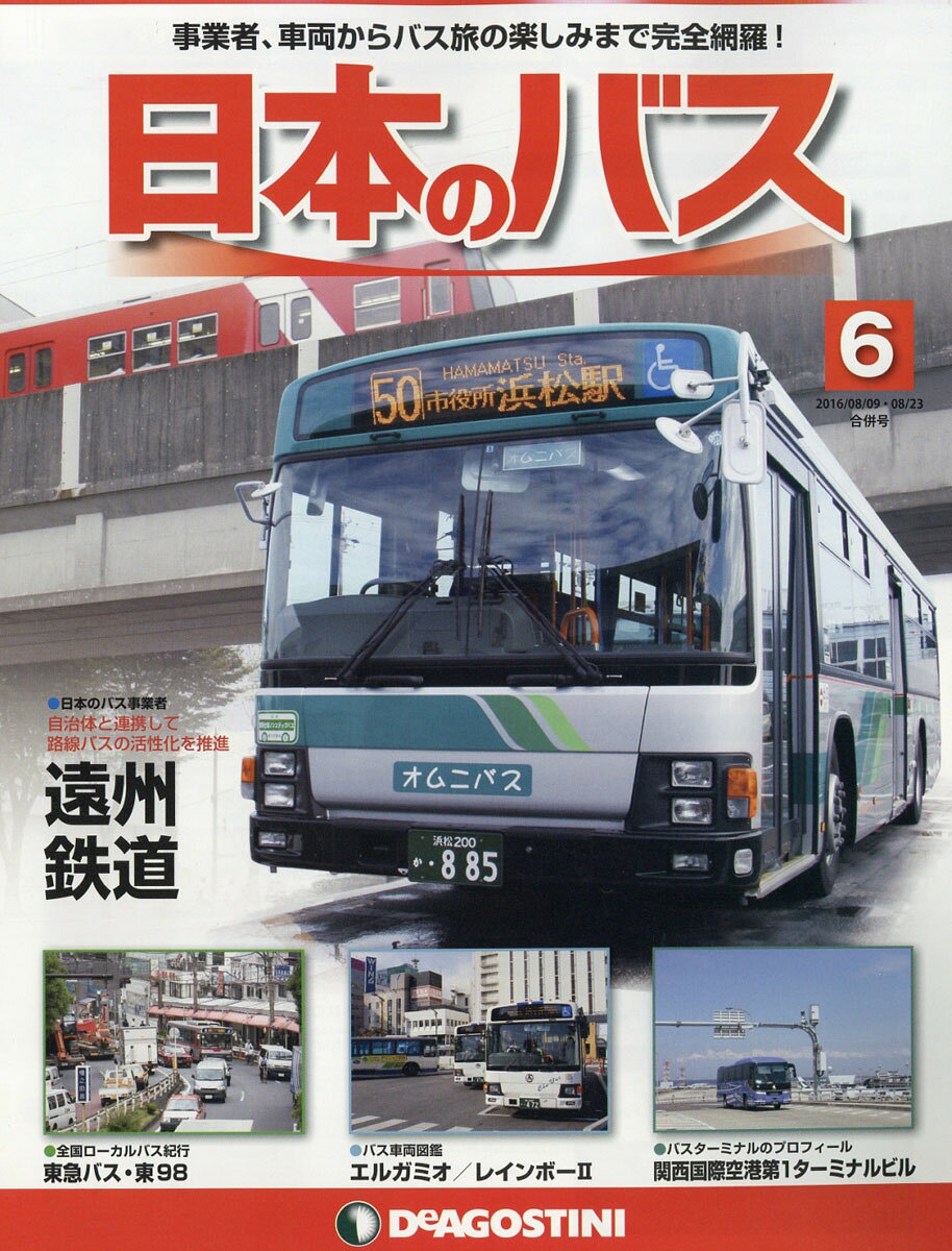 宮城新潟版日本のバス 6号 2016年 8/23号 [雑誌]