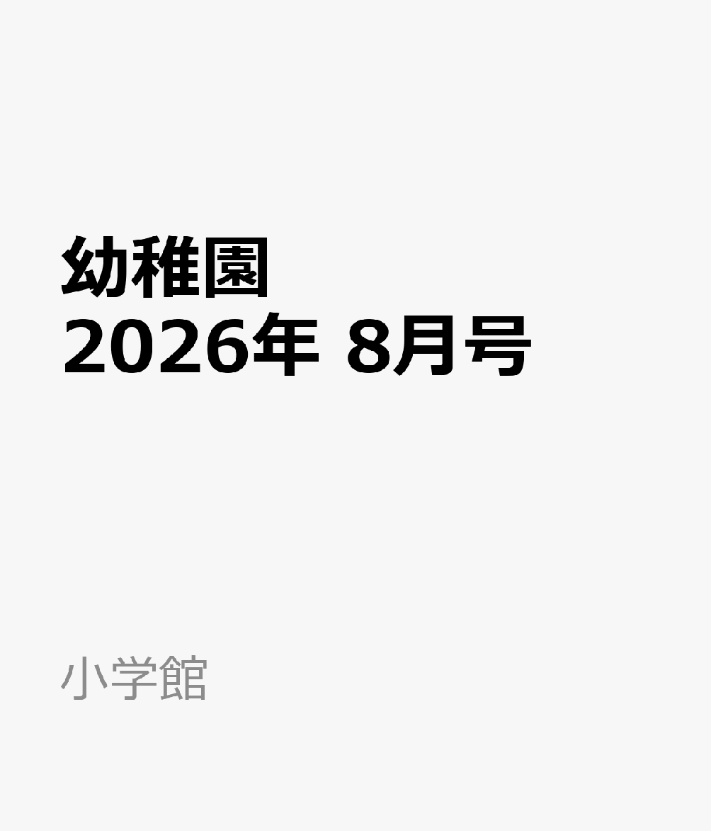 幼稚園 2026年 8月号 [雑誌]
