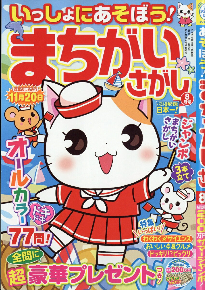 いっしょにあそぼう!まちがいさがし 2026年 8月号 [雑誌]