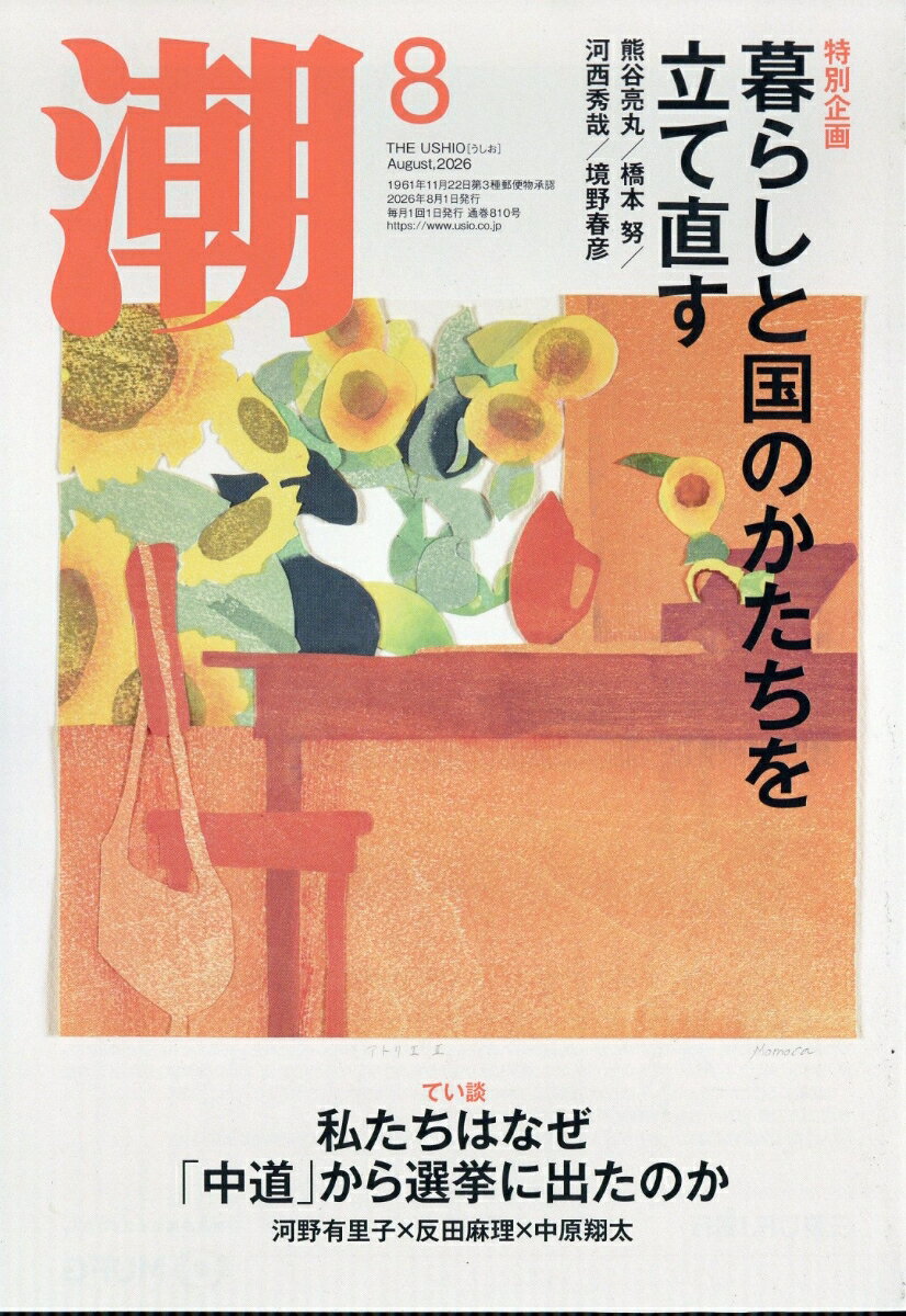 潮 2026年 8月号 [雑誌] （潮出版社）
