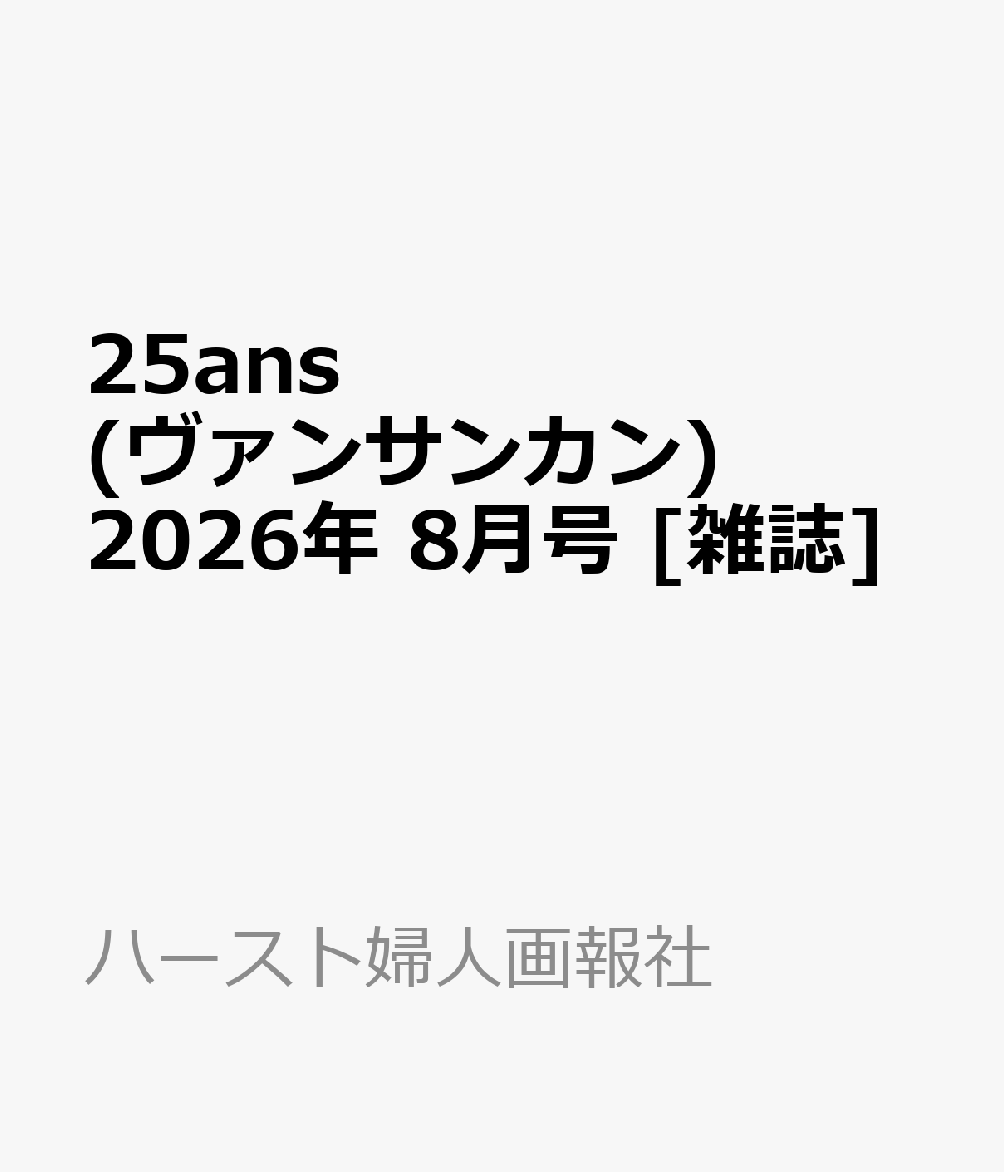 25ans(ヴァンサンカン) 2026年 8月号 雑誌