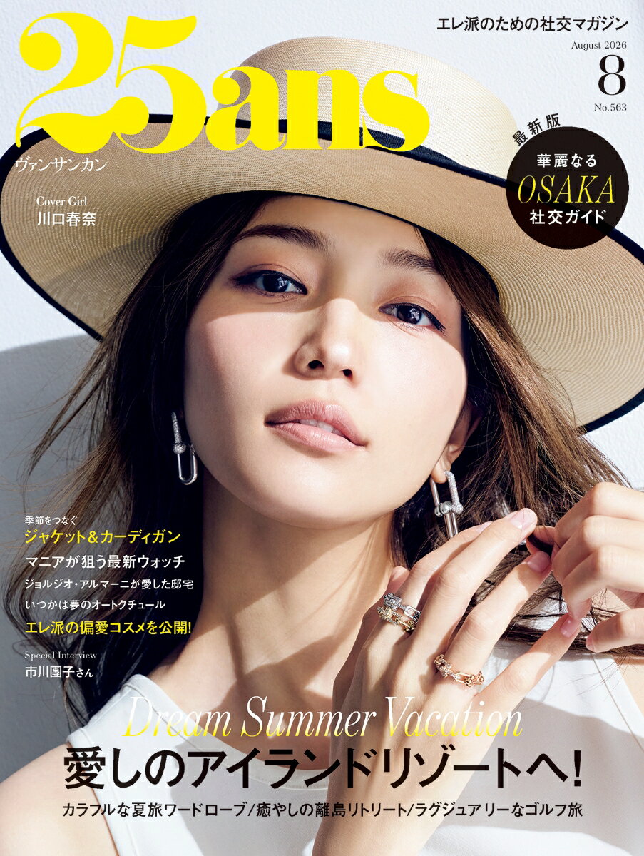 25ans(ヴァンサンカン) 2026年 8月号 [雑誌]