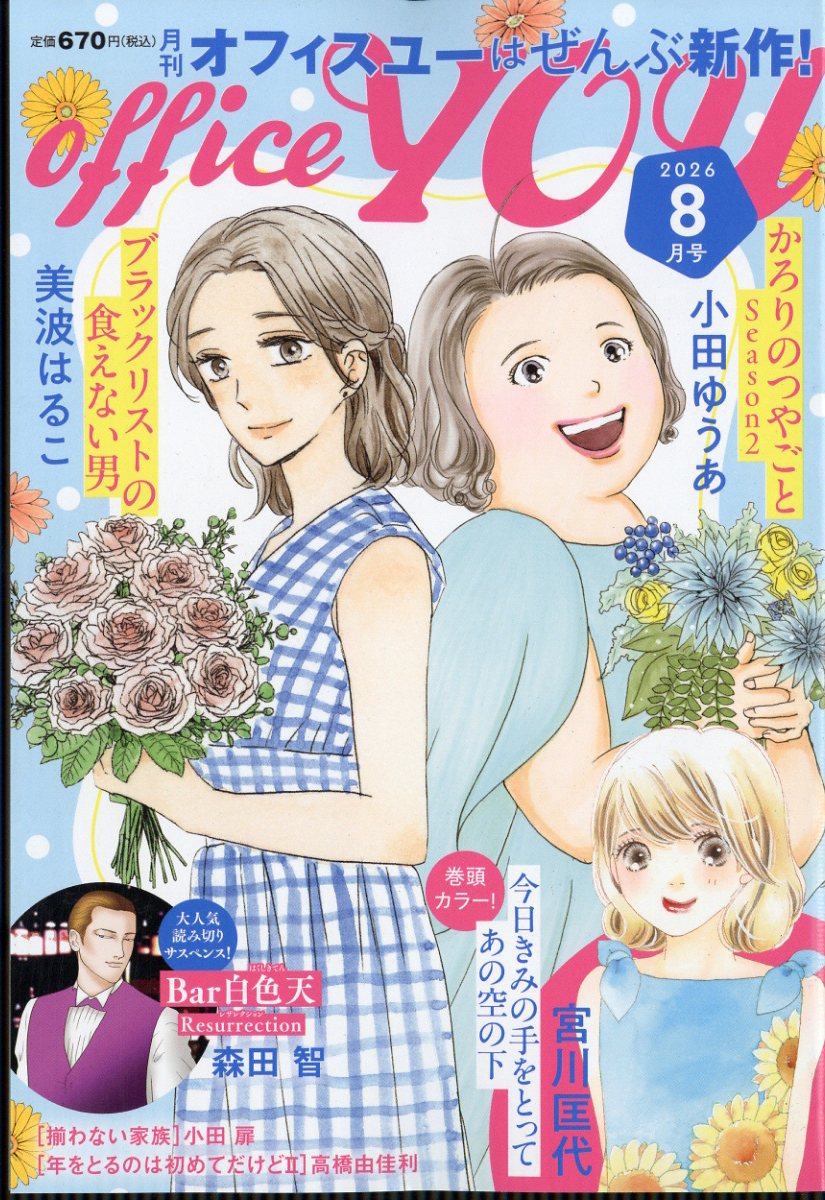 OFFICE YOU (オフィス ユー) 2026年 8月号 [雑誌]