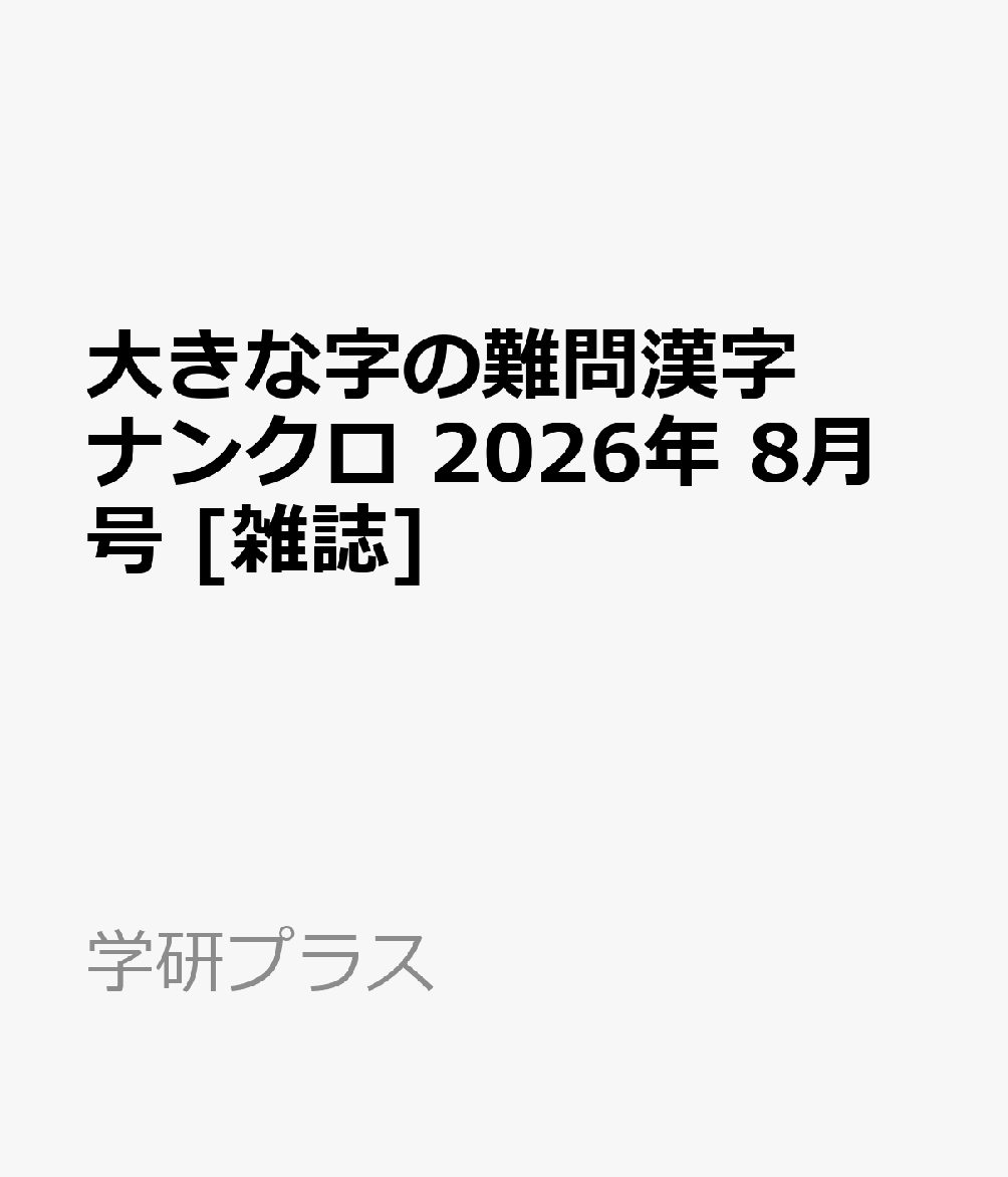大きな字の難問漢字ナンクロ 2026年 8月号 [雑誌]