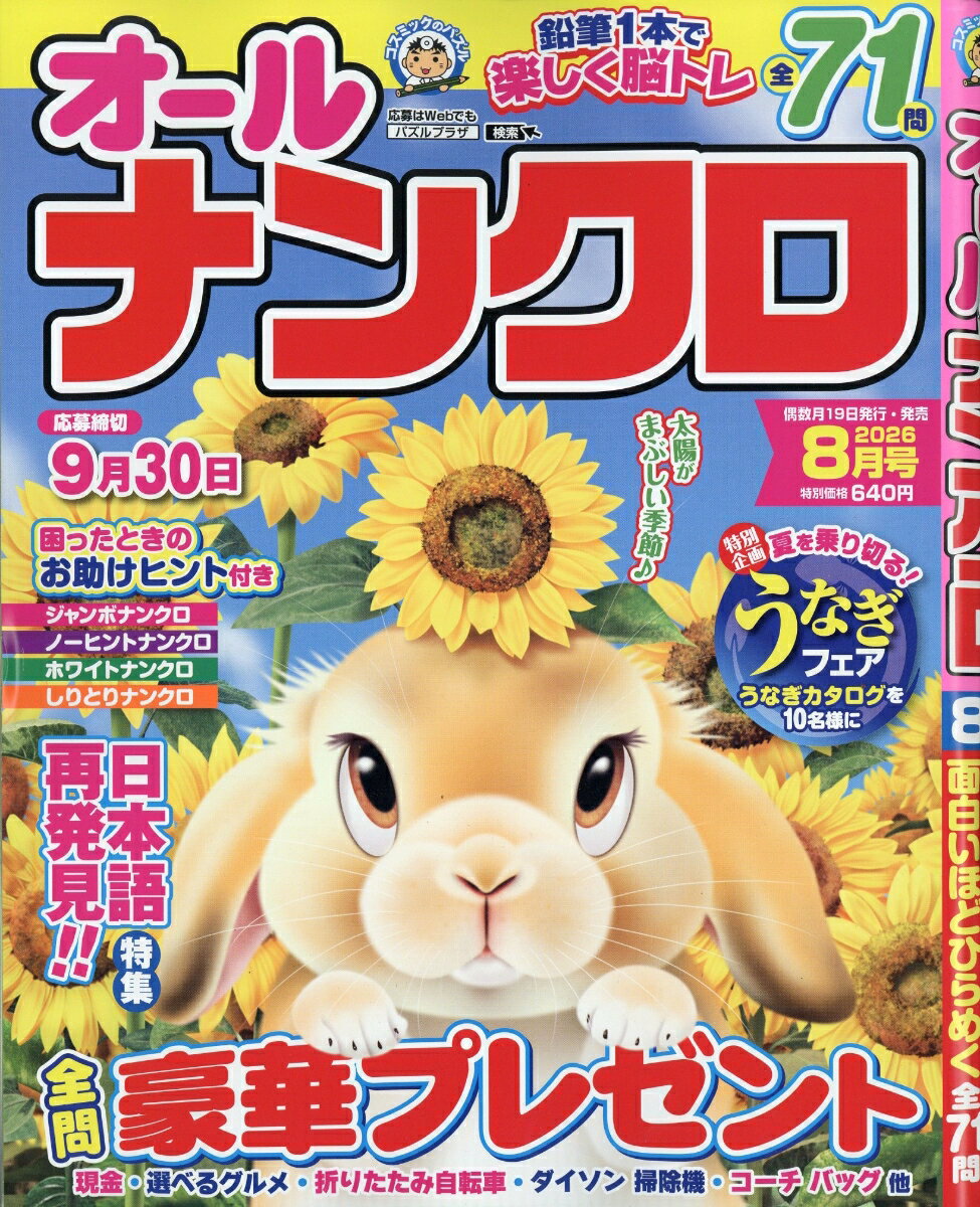 オールナンクロ 2026年 8月号 [雑誌]