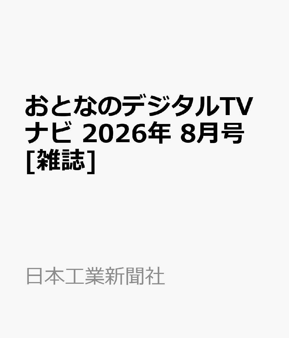 おとなのデジタルTVナビ 2026年 8月号 [雑誌]