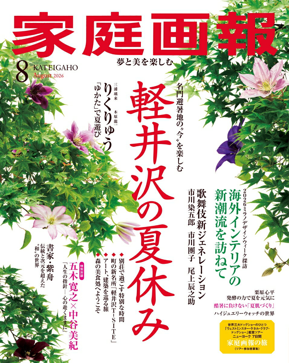 家庭画報 2026年 8月号 [雑誌]