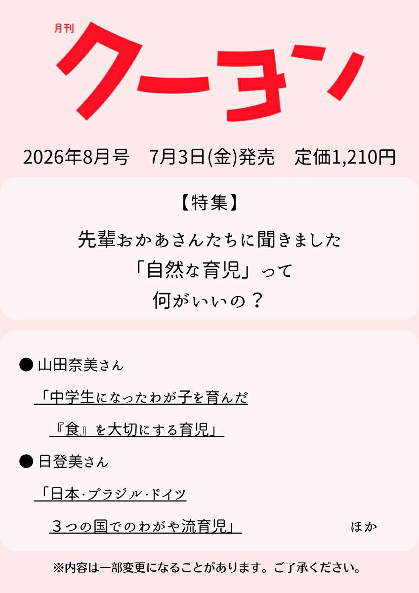 月刊 クーヨン 2026年 8月号 [雑誌]