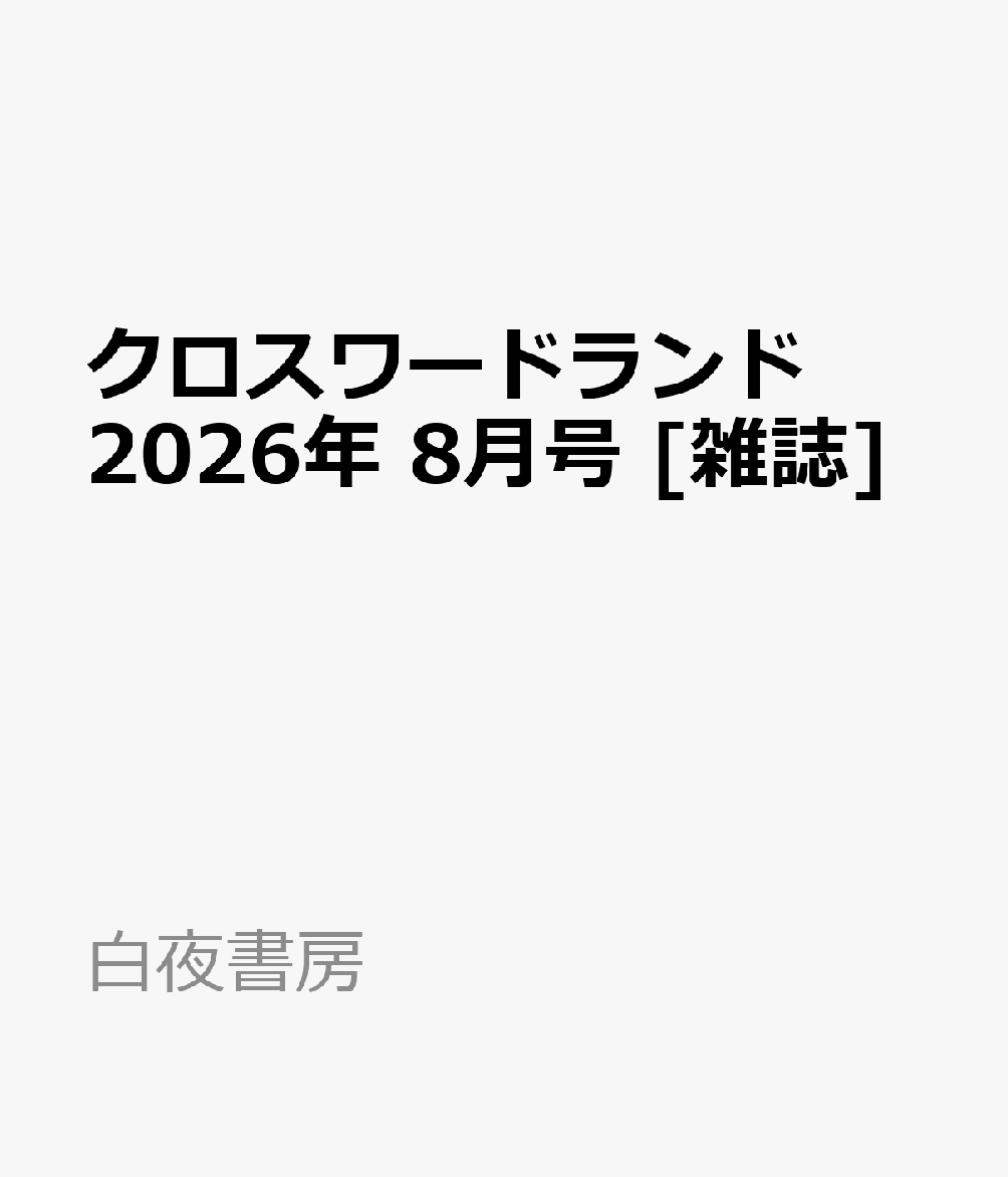 クロスワードランド 2026年 8月号 [雑誌]