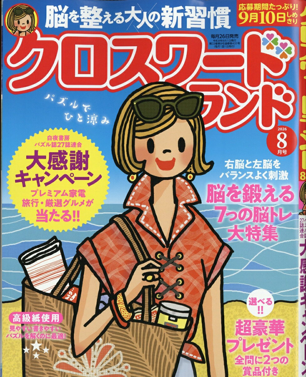クロスワードランド 2026年 8月号 [雑誌]