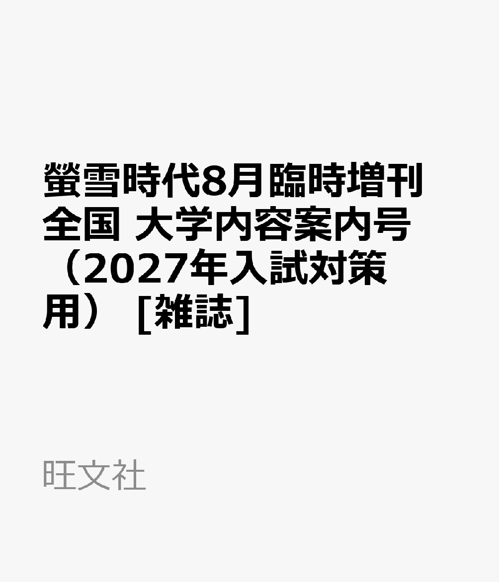 螢雪時代8月臨時増刊 全国 大学内容案内号（2027年入試対策用） [雑誌]