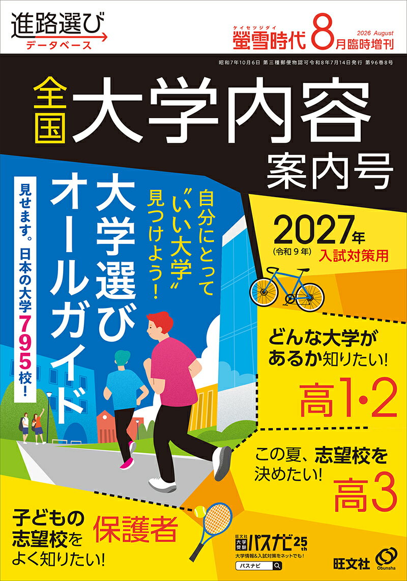 螢雪時代8月臨時増刊 全国 大学内容案内号（2027年入試対策用） [雑誌]