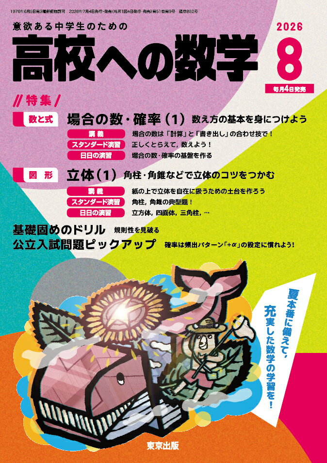 高校への数学 2026年 8月号 [雑誌]