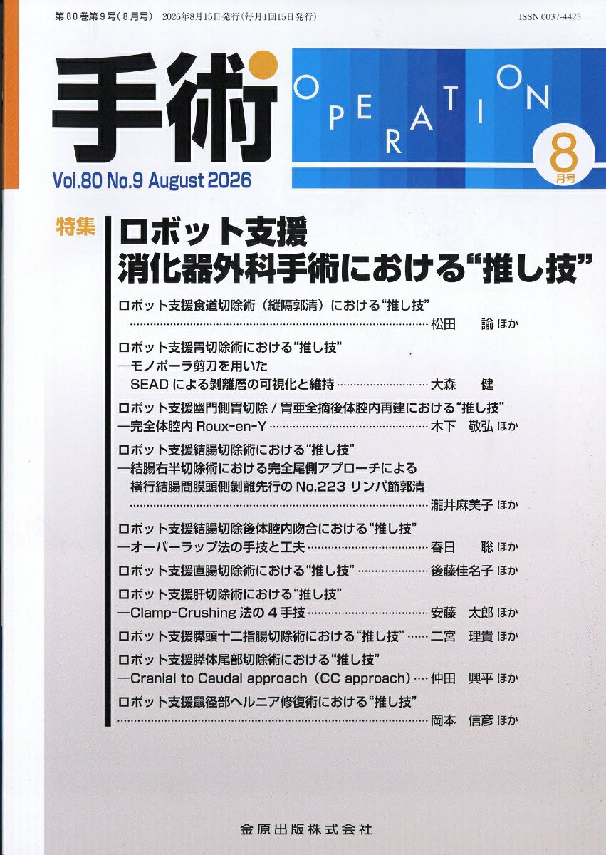 手術 2026年 8月号 [雑誌]