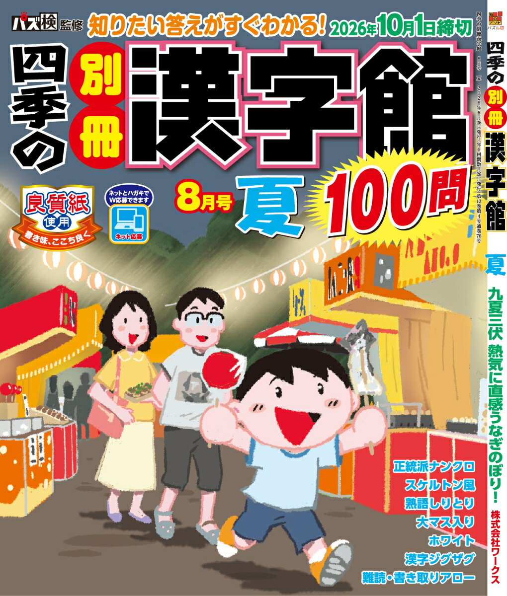 四季の別冊漢字館 2026年 8月号 [雑誌]