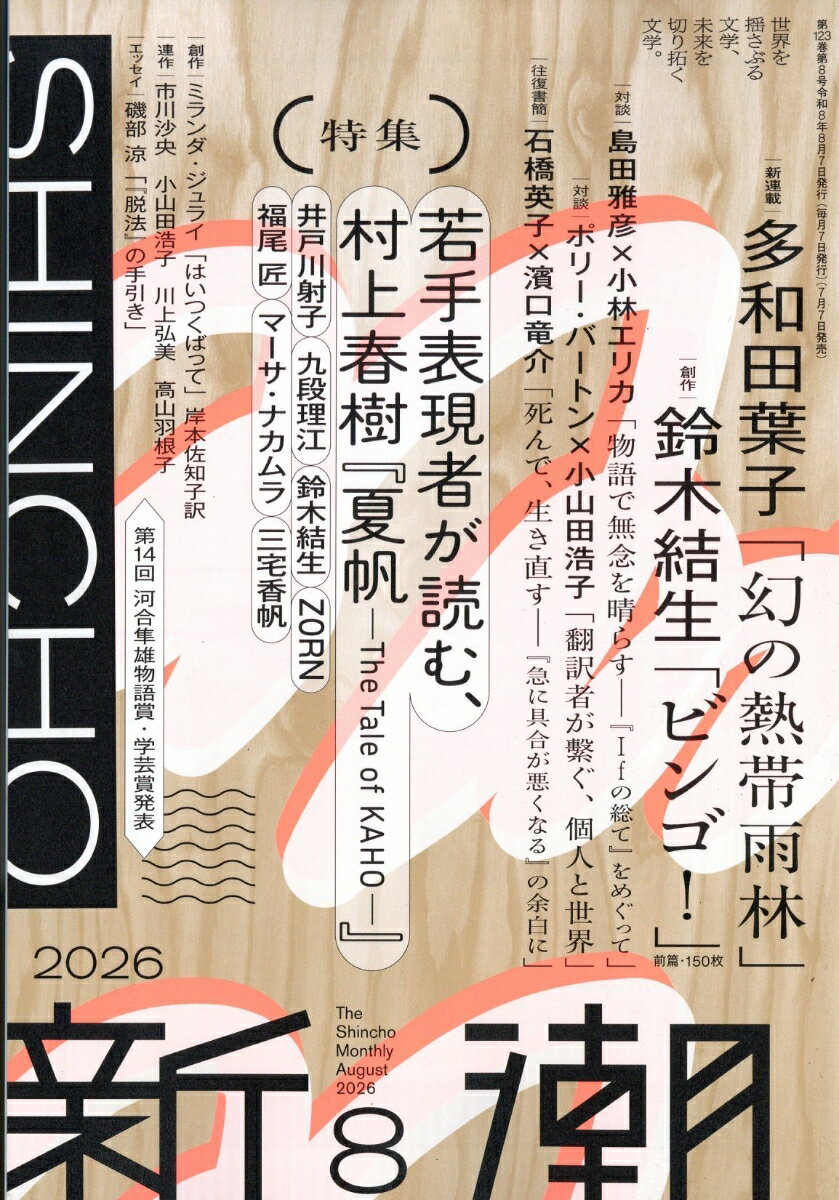 新潮 2026年 8月号 雑誌