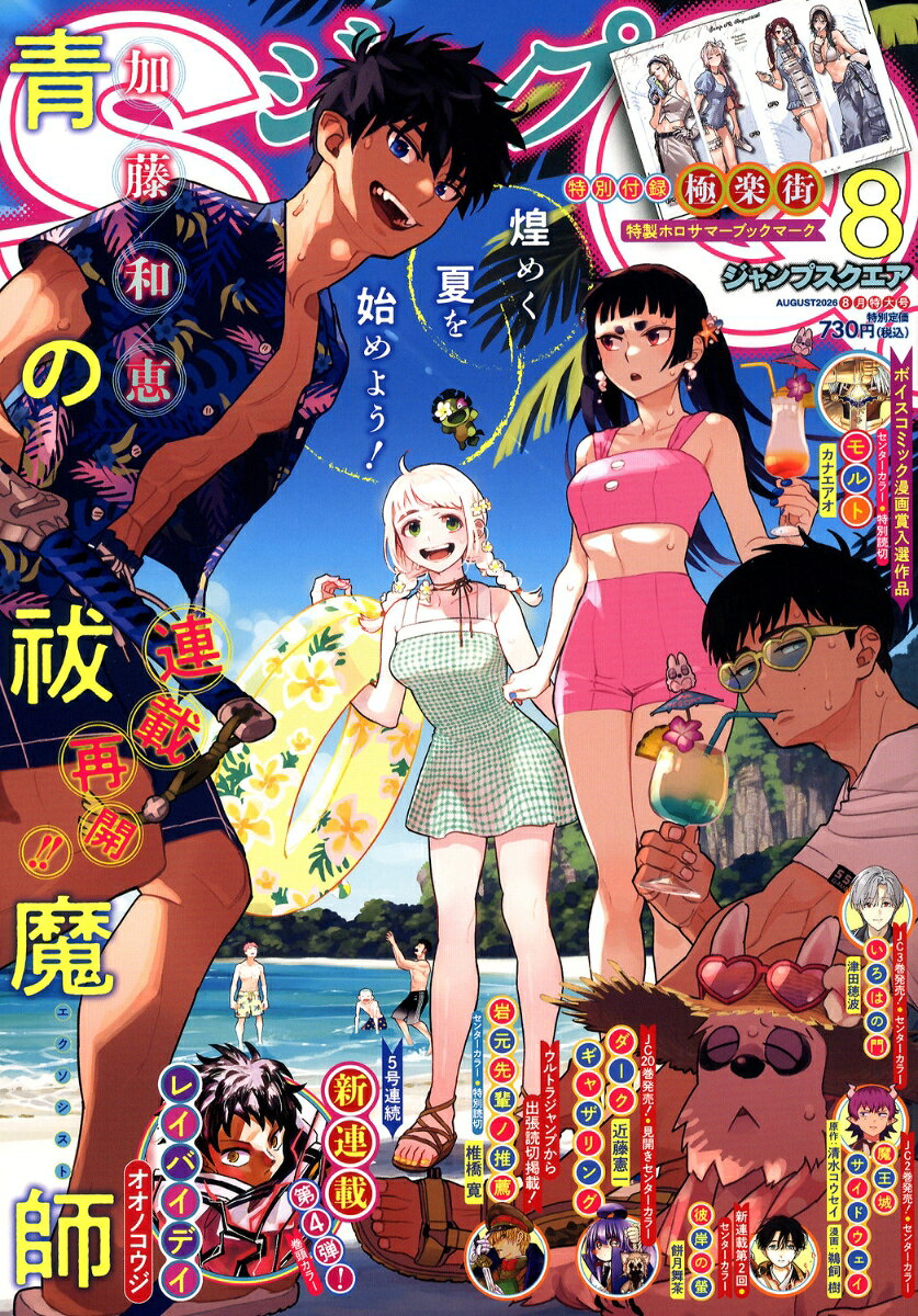 ジャンプ SQ. (スクエア) 2026年 8月号 [雑誌] （集英社）