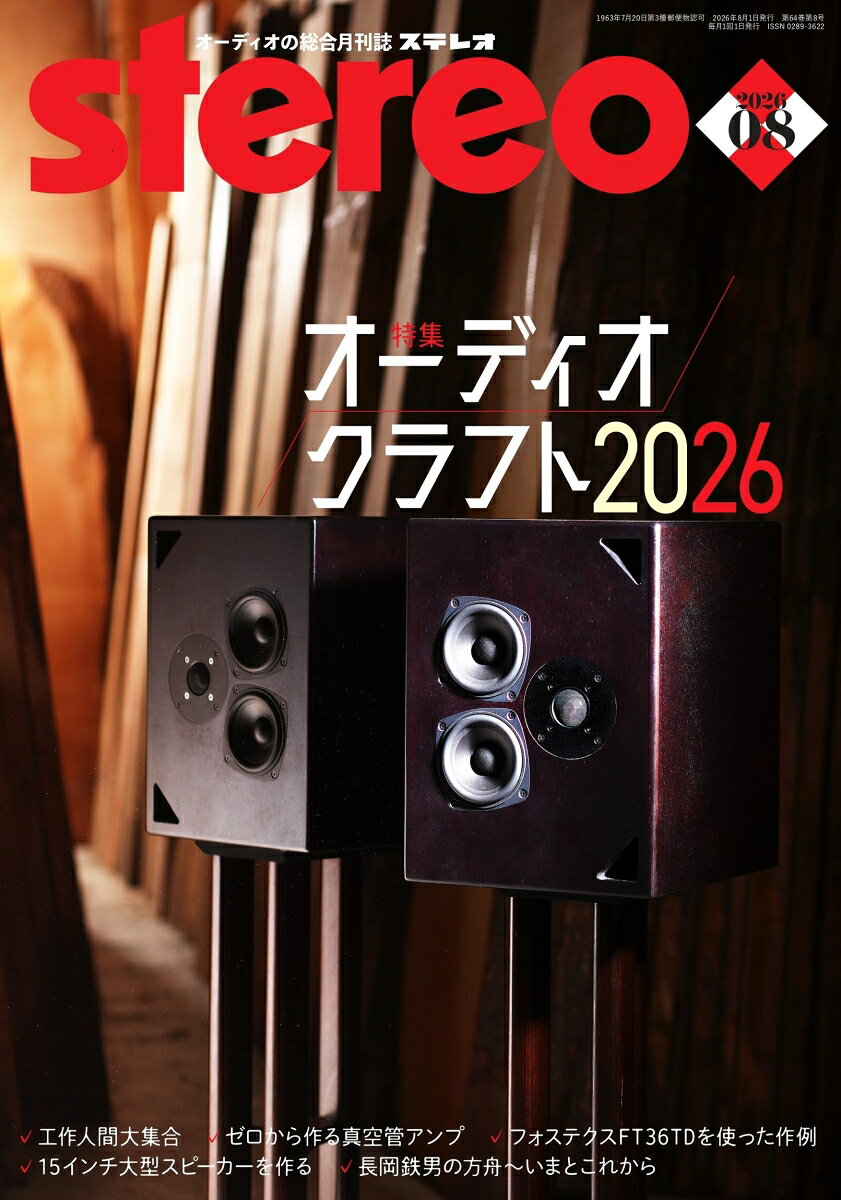 stereo (ステレオ) 2026年 8月号 [雑誌] （音楽之友社）