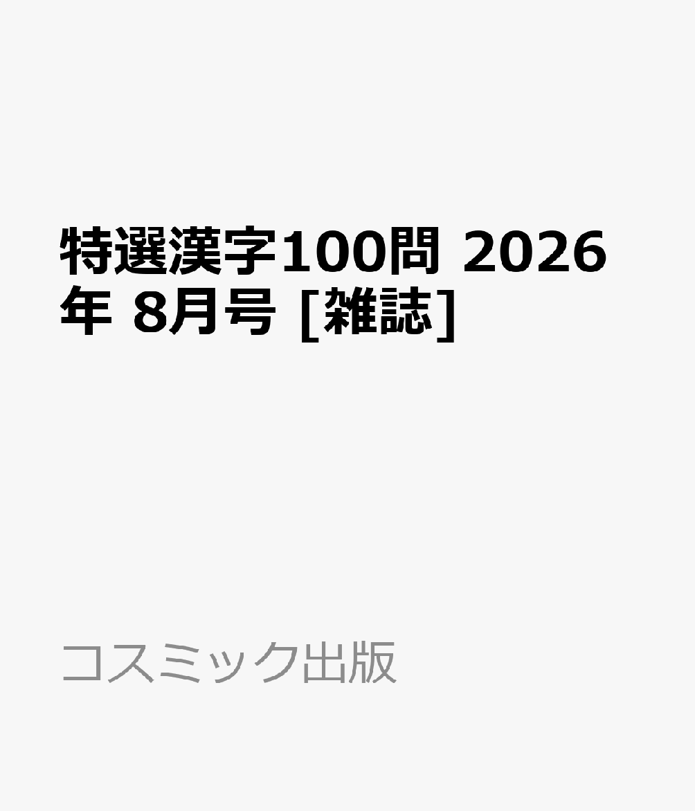 特選漢字100問 2026年 8月号 [雑誌]