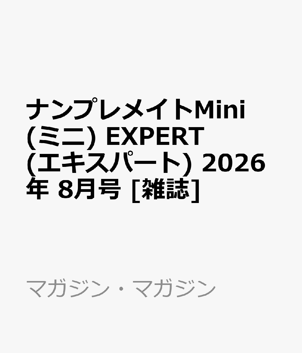 ナンプレメイトMini (ミニ) EXPERT (エキスパート) 2026年 8月号 [雑誌]