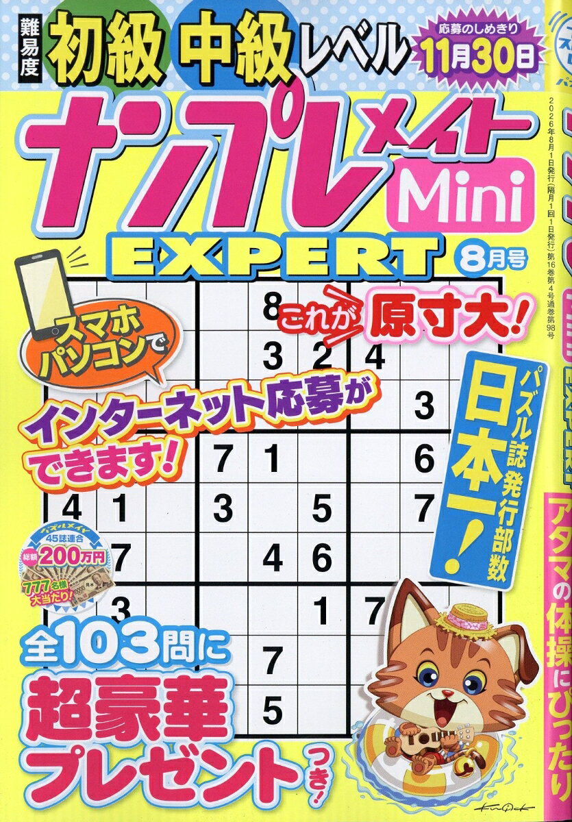 ナンプレメイトMini (ミニ) EXPERT (エキスパート) 2026年 8月号 [雑誌] （マガジン・マガジン）