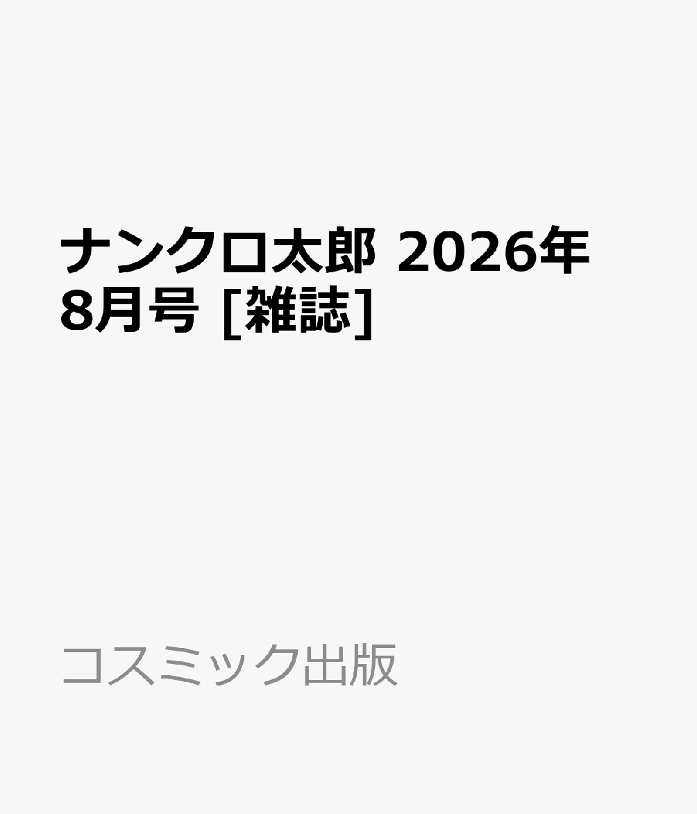 ナンクロ太郎 2026年 8月号 [雑誌]