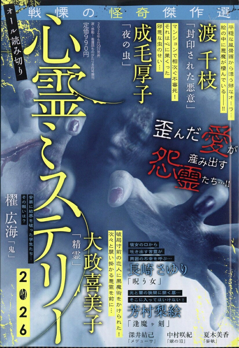 心霊ミステリー 2026 2026年 8月号 [雑誌]