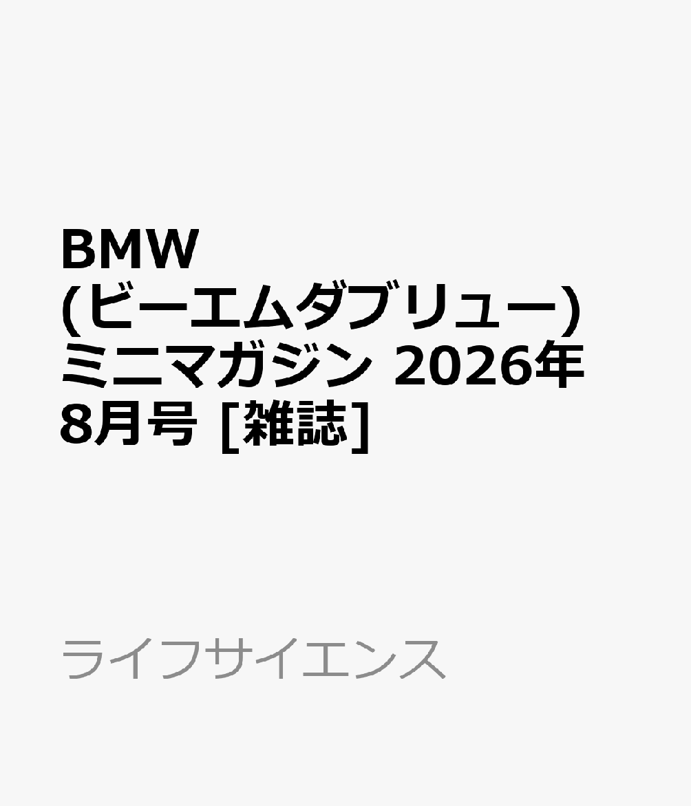 BMW(ビーエムダブリュー)ミニマガジン 2026年 8月号 [雑誌]