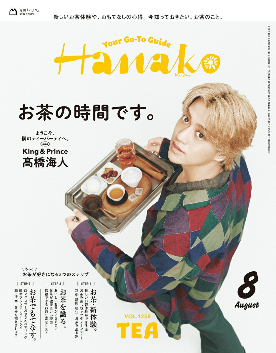 Hanako (ハナコ) 2026年 8月号 [雑誌]