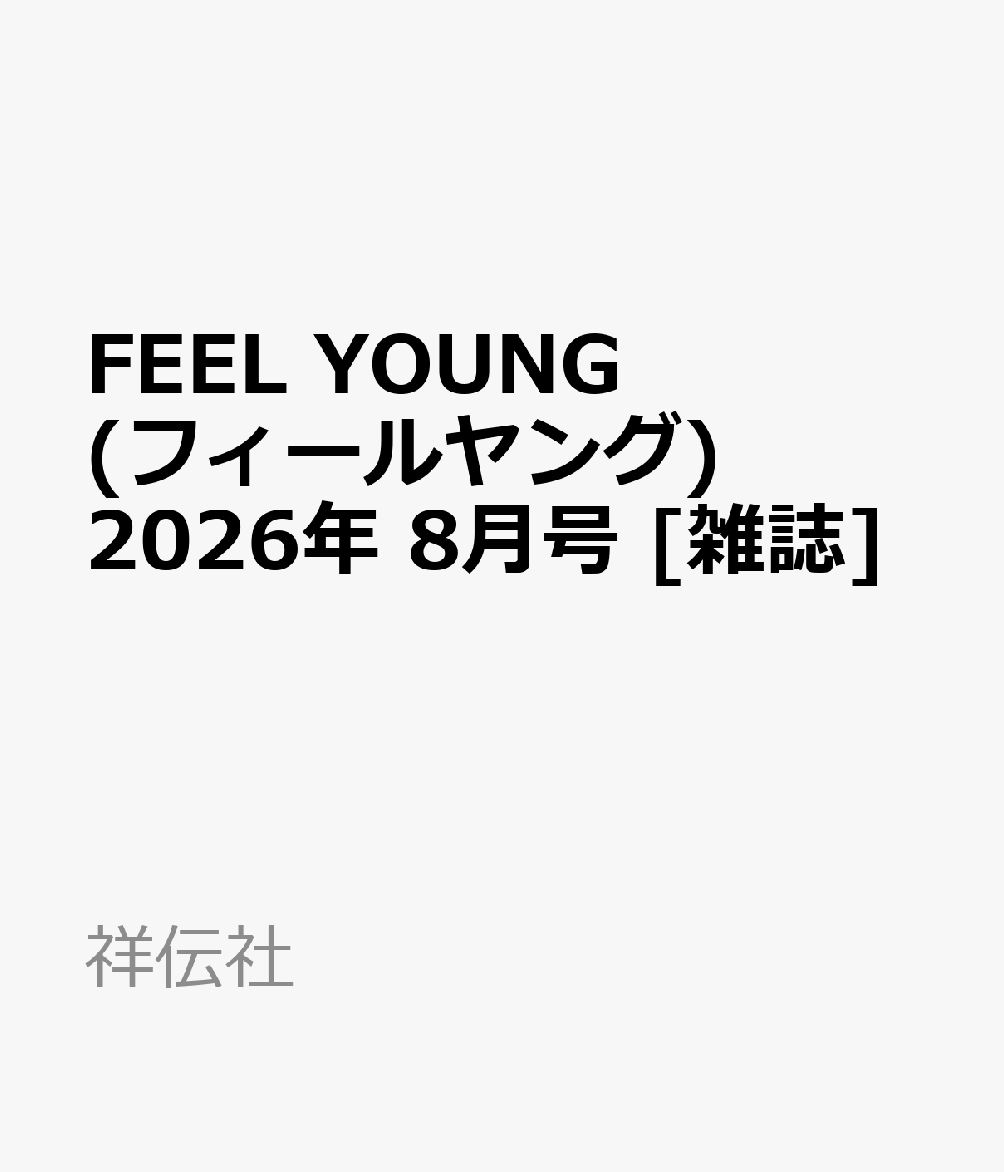 FEEL YOUNG (フィールヤング) 2026年 8月号 [雑誌]