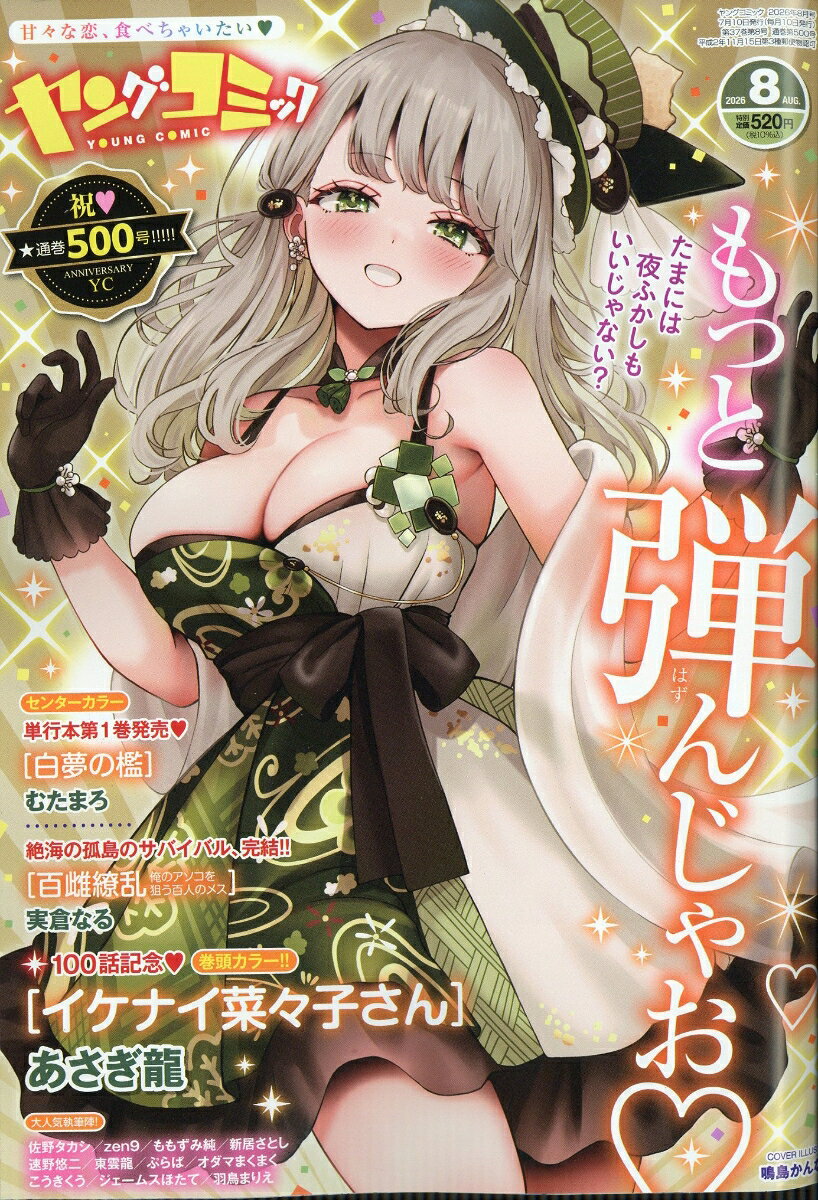 ヤングコミック 2026年 8月号 [雑誌] （少年画報社）