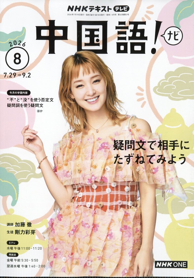 NHK テレビ 中国語!ナビ 2026年 8月号 [雑誌] （NHK出版）