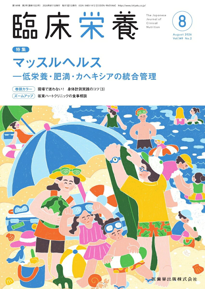臨床栄養 マッスルヘルス─低栄養・肥満・カヘキシアの統合管理 2026年8月号 149巻2号[雑誌]