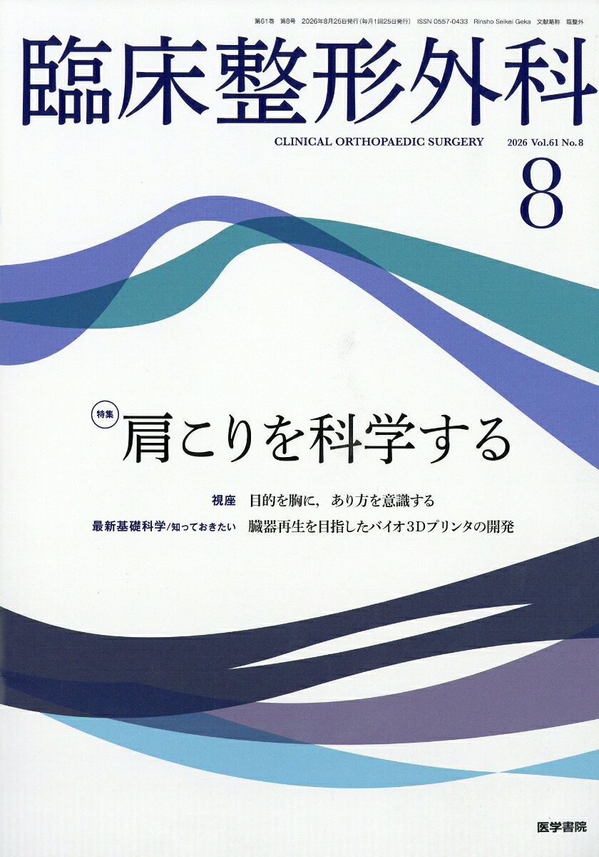 臨床整形外科 2026年 8月号 [雑誌]