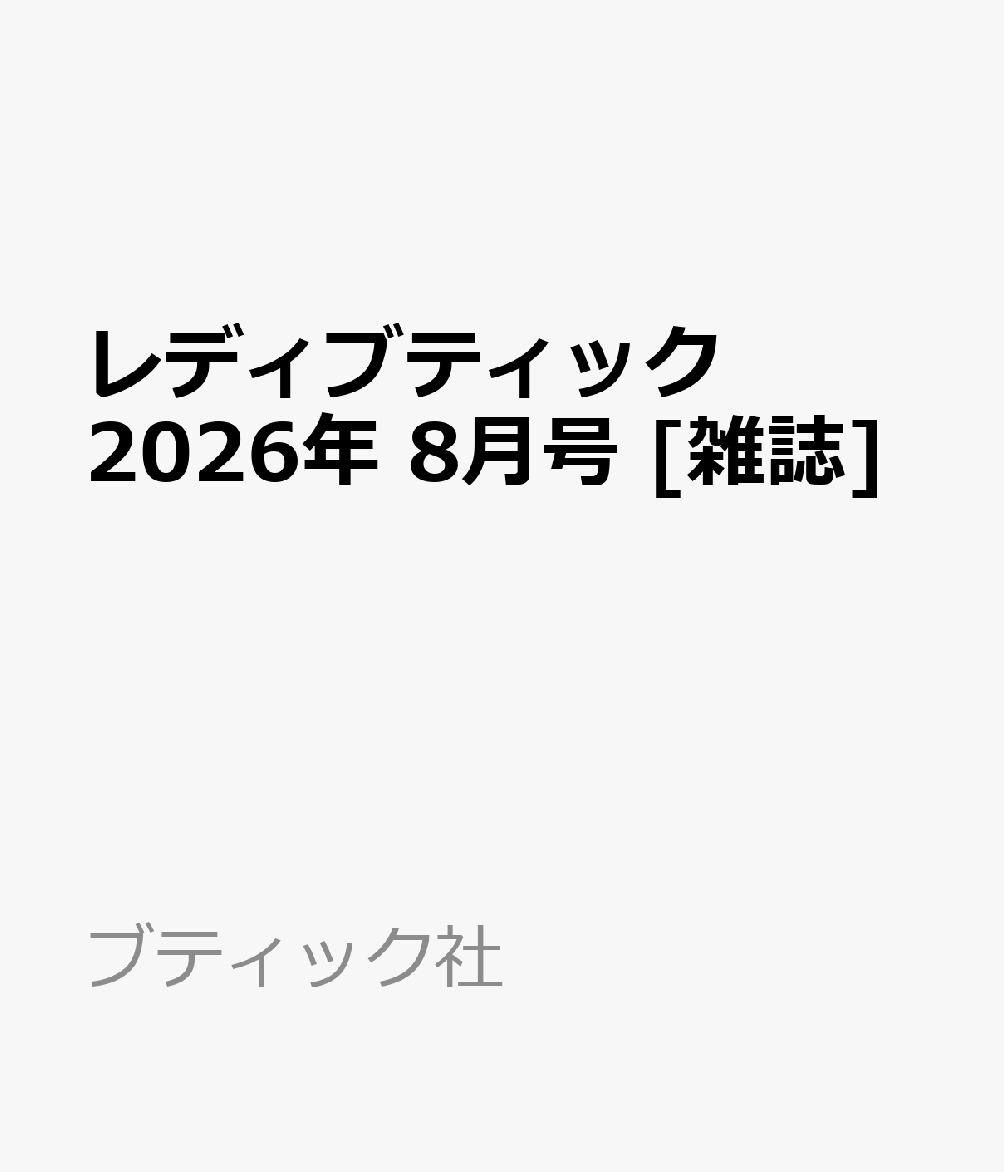 レディブティック 2026年 8月号 [雑誌]