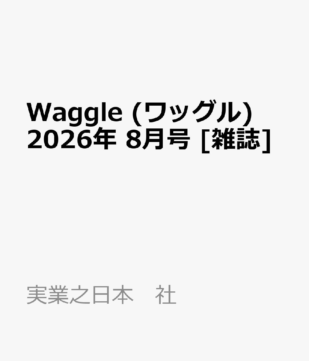 Waggle (ワッグル) 2026年 8月号 [雑誌]