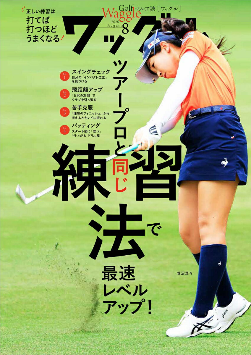 Waggle (ワッグル) 2026年 8月号 [雑誌]