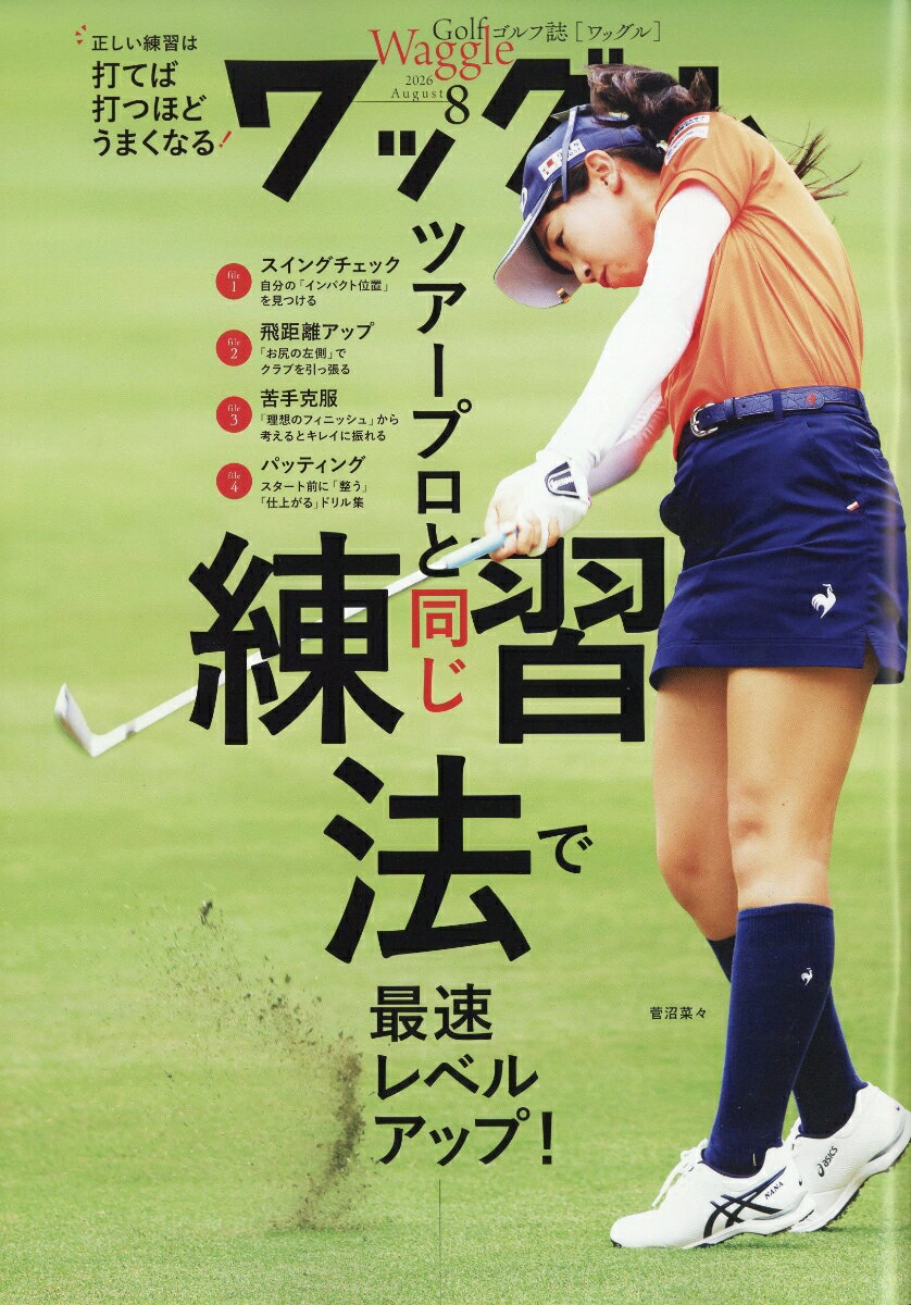 Waggle (ワッグル) 2026年 8月号 [雑誌]