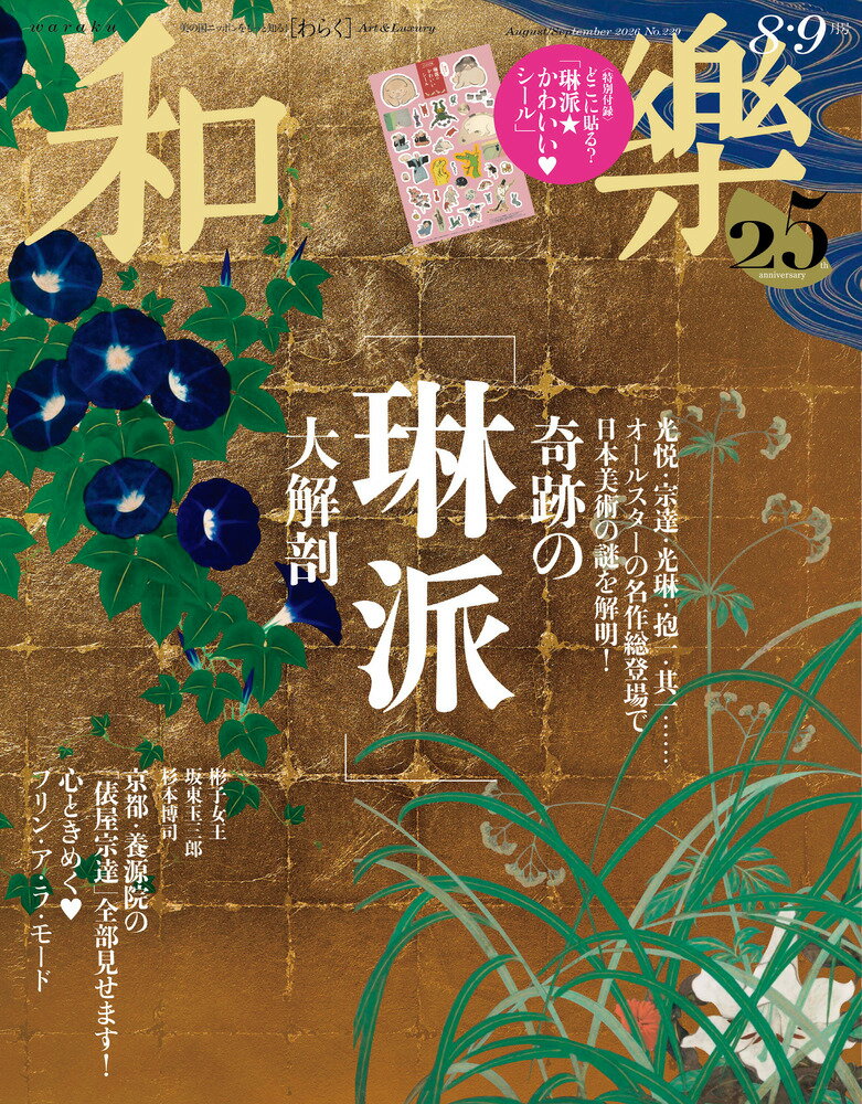 和樂 2026年 8月号 [雑誌] （小学館）