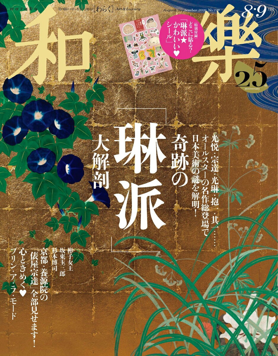 ＜大特集＞
光悦・宗達・光琳・抱一・其一……華麗なる日本美術の大動脈
天才！ 
琳派オールスターズ

琳派研究の第一人者、河野元昭先生に伺いました
まずはここから！「琳派」基本のき

PART1
400年間続く、日本美術の最強画派。天才から天才へ、「愛」でつながる奇跡
超名作でたどる「琳派スター列伝」

PART2
「かわいい」もやっぱり天才的！　美術史家・金子信久さんがセレクト
たまらん♡かわいい琳派

PART3
非公開作品も特別撮影！　描かれた当時のパワーがここに響く
京都・養源院の「俵屋宗達」全部見せます！

PART4　日本の美術を愛し、フィンランドのテキスタイルブランド・マリメッコで活躍、現在も人気のデザイナー・石本藤雄さんにお会いしました
琳派とマリメッコ、その美をつなぐもの

番外編　琳派の中心地・京都を取材後、ふと途中下車。
そこもまた輝くワンダーランドでした！
「金」パワーとどろく、名古屋旅！



＜とじ込み付録＞
「和樂」だけのオリジナル！　琳派一かわいい
芳中＆雪佳がシールになりました🖤
琳派のかわいい🖤シール

目に見えないものが確かにそこに“在る”
現代美術作家・
杉本博司の写真が物語ること

日本生まれ、昭和育ち。
“日常の中の幸せ”を形にしたらきっとこんなひと皿です
心ときめく♡
プリン・ア・ラ・モード

スペシャルインタビュー
女優・中谷美紀さん
「海外で暮らすようになって
日本の美をより深く感じるようになりました」

────────────────────────────────
＜連載＞
山下裕二「超絶技巧」応援団が行く！
第9回　旭　玉山

和歌で読み解く日本のこころ
文・馬場あき子　

坂東玉三郎　私の日課
第十六回　オーケストラと歌う

彬子女王殿下と偏愛日本美術談義
File2　河野元昭先生

金沢好古庵の「茶の美」ごよみ

白洲正子に学ぶ骨董入門
第3回　伊万里・皿

佐藤友美 美の言伝

南禅寺畔 瓢亭　親子がつむぐ日本のこころ
花がたり 味がたり
第三回　折々の鮎


────────────────────────────────
＜Fashion & Beauty＞

優れた機構、美しいデザイン──長く愛せる、信頼の時計と出合えます
すでに名品の予感！
世界の新作ウォッチ、誌上博覧会

ハイジュエリー　新たなる伝説
GRAFF　纏う人 小雪


美を磨く匠コスメ　世界的な名品、通が知る名品
夏のエレガンスを密やかに守る「国宝級コスメ」

今月、何かいいコスメ、見つかった？

────────────────────────────────
優待クーポン券付き！
全国厳選！
美術展カレンダー
Art Exhibition NAVI
5か月先までの人気美術館のスケジュールがひと目でわかる！
