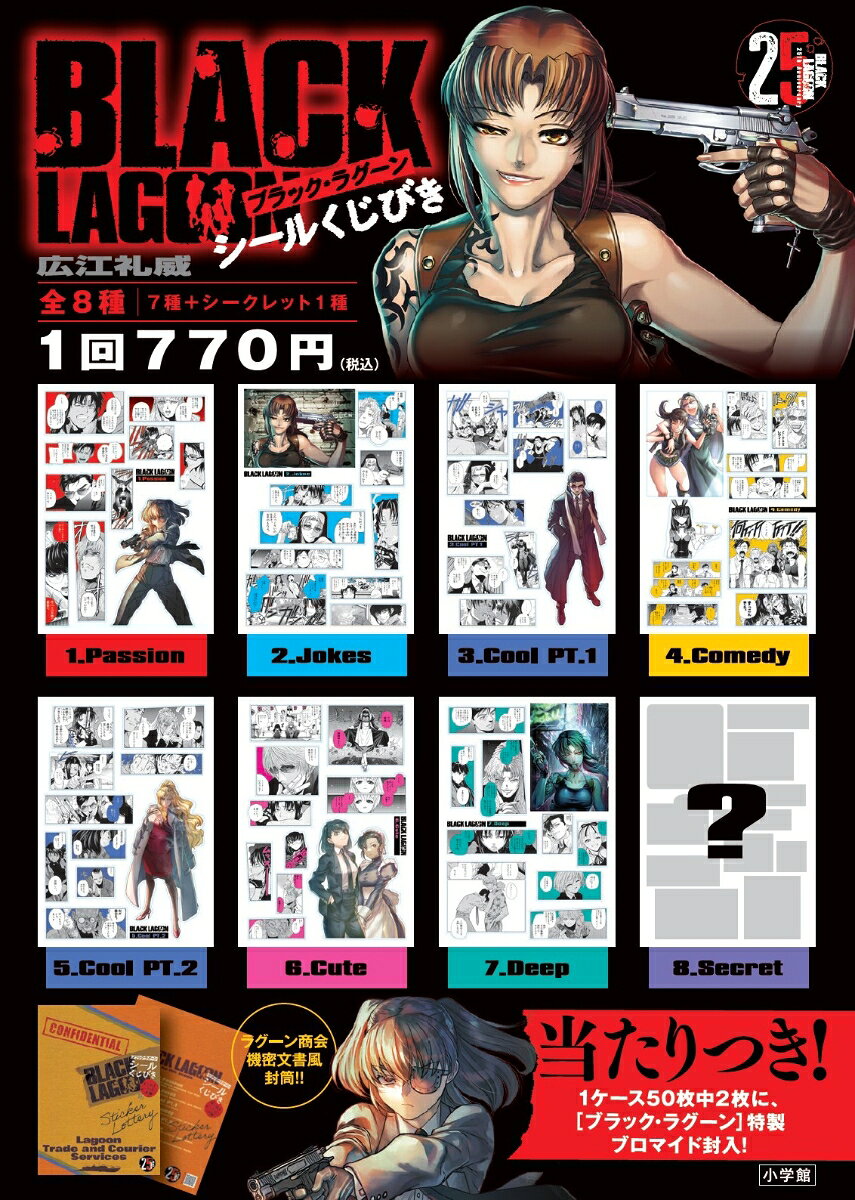 BLACK LAGOON シールくじびき 2026年 8月号 [雑誌]