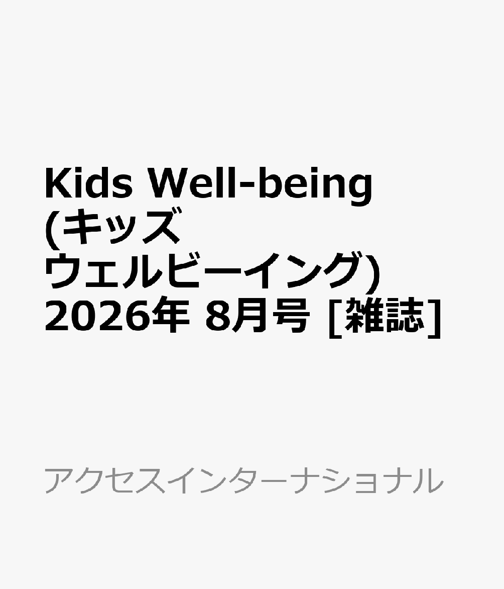 Kids Well-being (キッズ ウェルビーイング) 2026年 8月号 [雑誌]