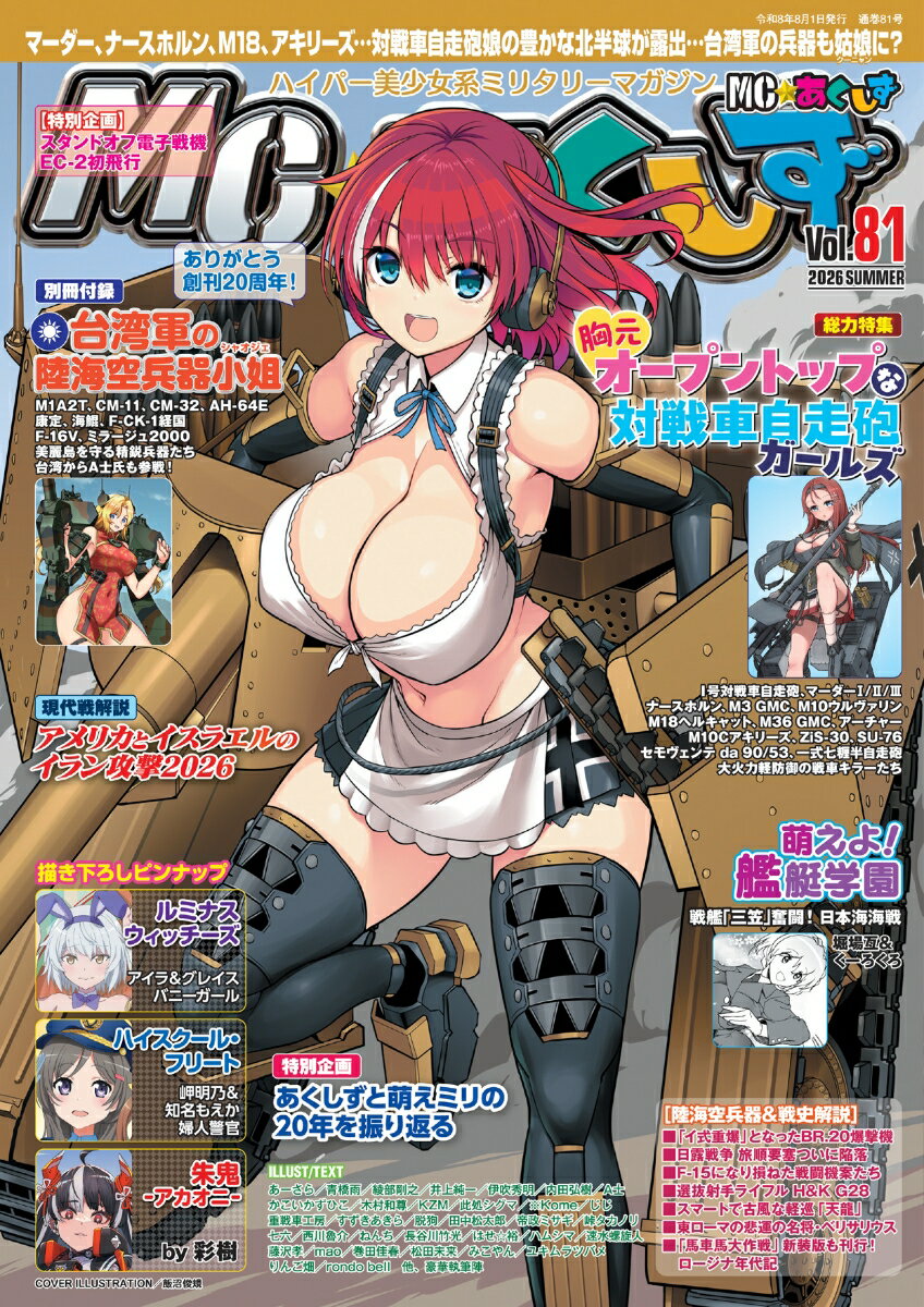 MC ☆ あくしず 2026年 8月号 [雑誌]