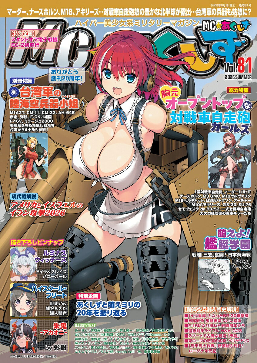 MC ☆ あくしず 2026年 8月号 [雑誌]