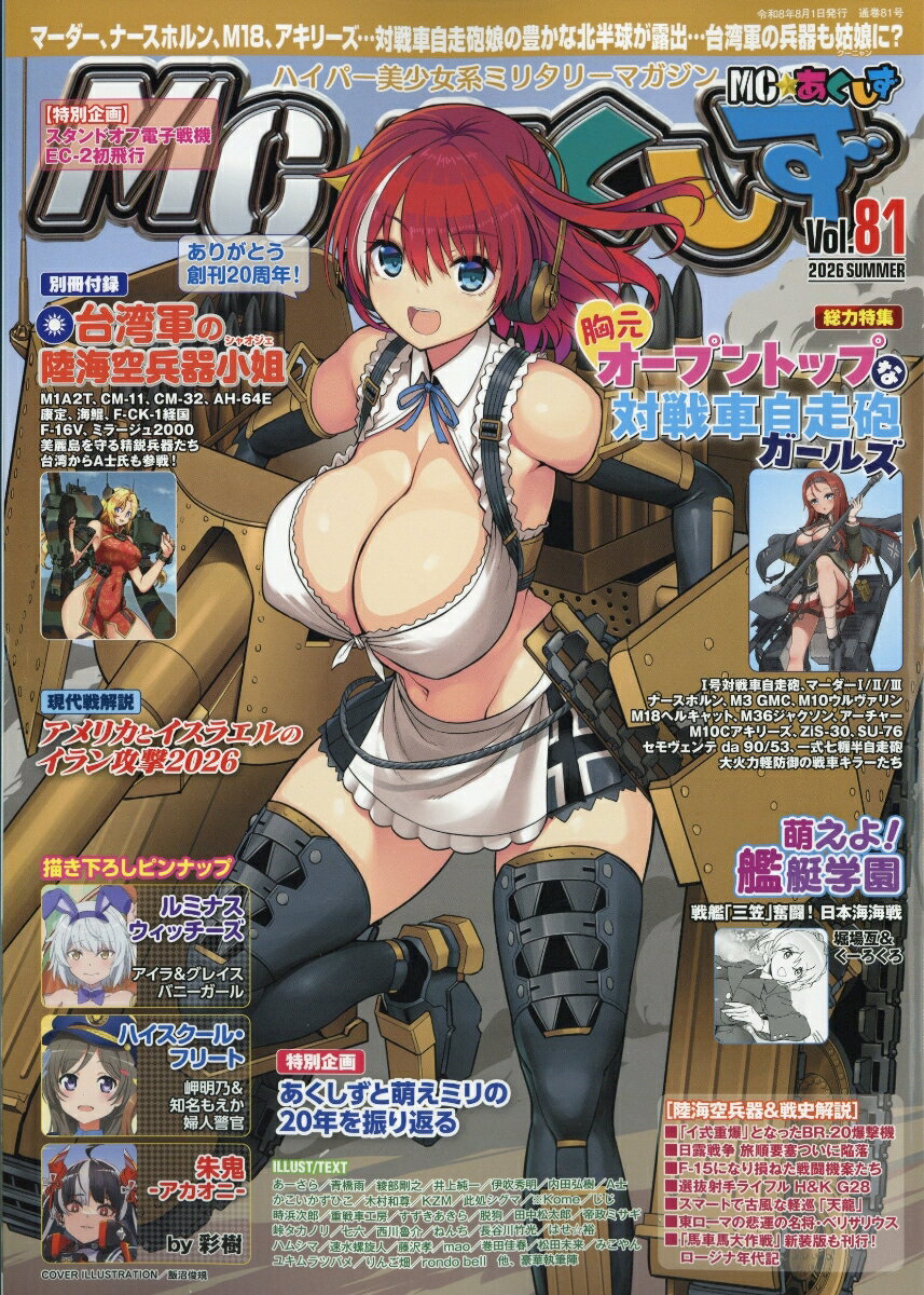 MC ☆ あくしず 2026年 8月号 [雑誌] 1