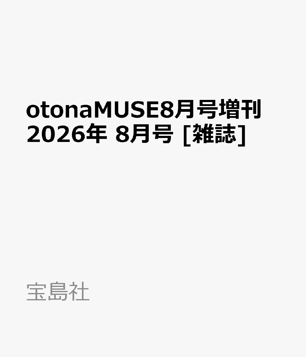 otonaMUSE8月号増刊 2026年 8月号 [雑誌]